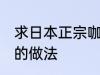 求日本正宗咖喱饭的做法 日式咖喱饭的做法