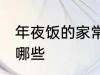 年夜饭的家常做法 年夜饭家常做法有哪些