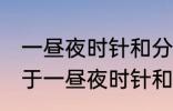 一昼夜时针和分针垂直共有多少次 关于一昼夜时针和分针垂直共有多少次