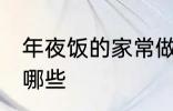 年夜饭的家常做法 年夜饭家常做法有哪些