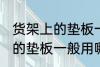 货架上的垫板一般用什么材料 货架上的垫板一般用哪些材料