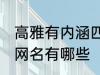 高雅有内涵四字网名 高雅有内涵四字网名有哪些