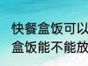 快餐盒饭可以放进微波炉加热吗 快餐盒饭能不能放进微波炉加热