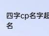 四字cp名字超甜古风 比较好听的情侣名