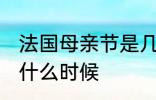 法国母亲节是几月几号 法国母亲节是什么时候