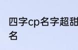 四字cp名字超甜古风 比较好听的情侣名