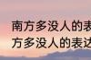 南方多没人的表达方式以什么为主 南方多没人的表达方式以啥为主