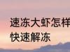 速冻大虾怎样快速解冻 速冻大虾如何快速解冻