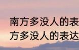 南方多没人的表达方式以什么为主 南方多没人的表达方式以啥为主