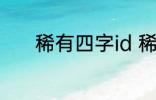 稀有四字id 稀有四字id有哪些