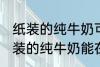 纸装的纯牛奶可以在微波炉加热吗 纸装的纯牛奶能在微波炉加热吗