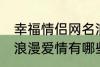 幸福情侣网名浪漫爱情 幸福情侣网名浪漫爱情有哪些