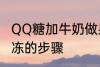 QQ糖加牛奶做果冻 QQ糖加牛奶做果冻的步骤