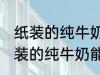 纸装的纯牛奶可以在微波炉加热吗 纸装的纯牛奶能在微波炉加热吗