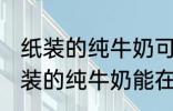 纸装的纯牛奶可以在微波炉加热吗 纸装的纯牛奶能在微波炉加热吗