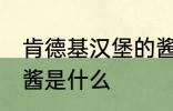 肯德基汉堡的酱是哪种 肯德基汉堡的酱是什么