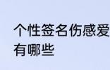 个性签名伤感爱情 个性签名伤感爱情有哪些