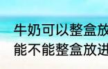 牛奶可以整盒放进微波炉加热吗 牛奶能不能整盒放进微波炉加热