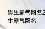 男生霸气网名2022最新版的 超酷男生霸气网名