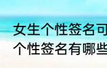 女生个性签名可爱萌 软萌可爱的女生个性签名有哪些