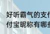 好听霸气的支付宝昵称 好听霸气的支付宝昵称有哪些