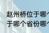 赵州桥位于哪个省份哪个县 赵州桥属于哪个省份哪个县