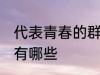 代表青春的群名字 代表青春的群名字有哪些