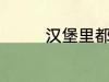 汉堡里都放什么 汉堡材料