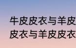 牛皮皮衣与羊皮皮衣的区别质量 牛皮皮衣与羊皮皮衣的区别介绍