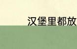 汉堡里都放什么 汉堡材料