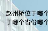 赵州桥位于哪个省份哪个县 赵州桥属于哪个省份哪个县