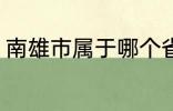 南雄市属于哪个省份 南雄市所属省份