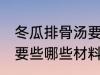 冬瓜排骨汤要些什么材料 冬瓜排骨汤要些哪些材料