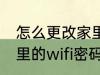 怎么更改家里的wifi密码 如何更改家里的wifi密码