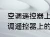 空调遥控器上有个电热是什么意思 空调遥控器上的电热是干嘛用的