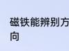 磁铁能辨别方向吗 磁铁是否能辨别方向