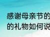 感谢母亲节的礼物怎么说 感谢母亲节的礼物如何说