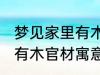 梦见家里有木官材什么兆头 梦见家里有木官材寓意简介