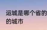 运城是哪个省的城市 运城属于哪个省的城市