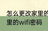 怎么更改家里的wifi密码 如何更改家里的wifi密码