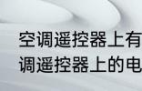 空调遥控器上有个电热是什么意思 空调遥控器上的电热是干嘛用的