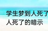 学生梦到人死了有什么兆头 学生梦到人死了的暗示