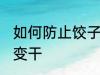 如何防止饺子皮变干 怎么防止饺子皮变干