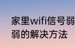 家里wifi信号弱怎么办 家里wifi信号弱的解决方法