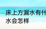 床上方漏水有什么兆头 床上方漏水风水会怎样