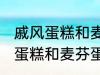 戚风蛋糕和麦芬蛋糕有什的区别 戚风蛋糕和麦芬蛋糕有哪些不 同