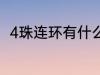 4珠连环有什么兆头 4珠连环的兆头