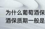 为什么葡萄酒保质期一般是10年 葡萄酒保质期一般是10年的原因