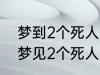 梦到2个死人有什么兆头 睡觉的时候梦见2个死人