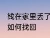 钱在家里丢了怎么找回 钱在家里丢了如何找回